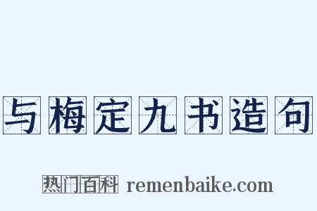 与梅定九书造句是什么意思的图片